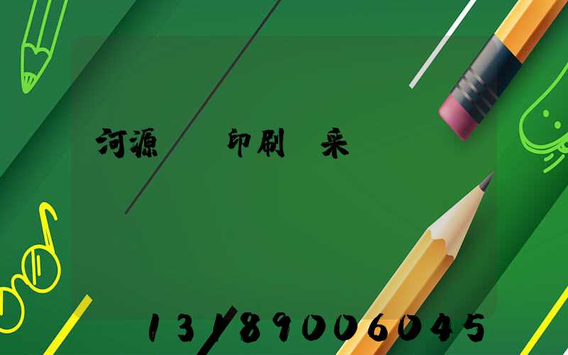 河源榮華印刷廠采購