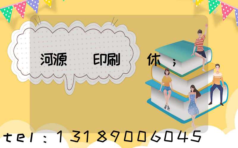 河源榮華印刷廠雙休嗎