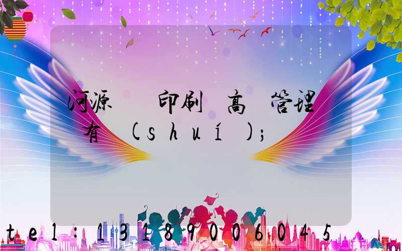 河源榮華印刷廠高層管理員還有誰(shuí)