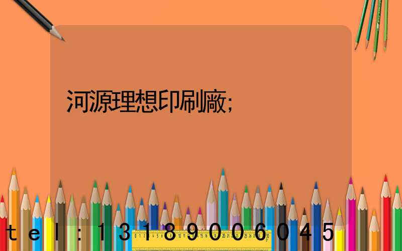 河源理想印刷廠