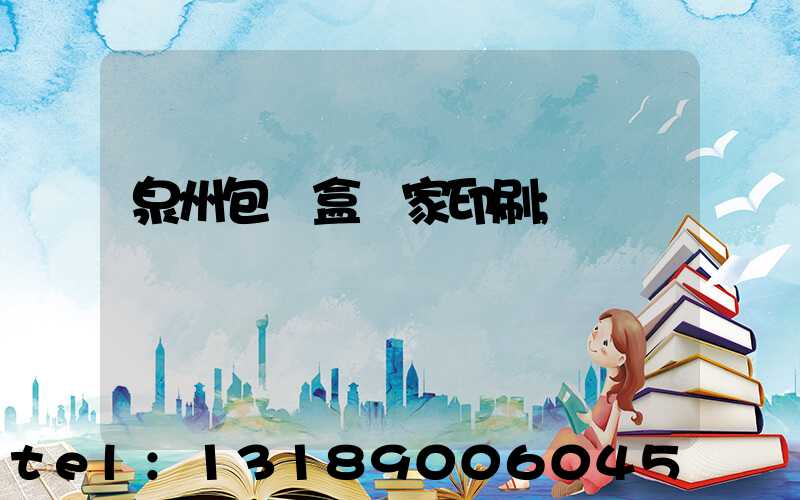 泉州包裝盒廠家印刷