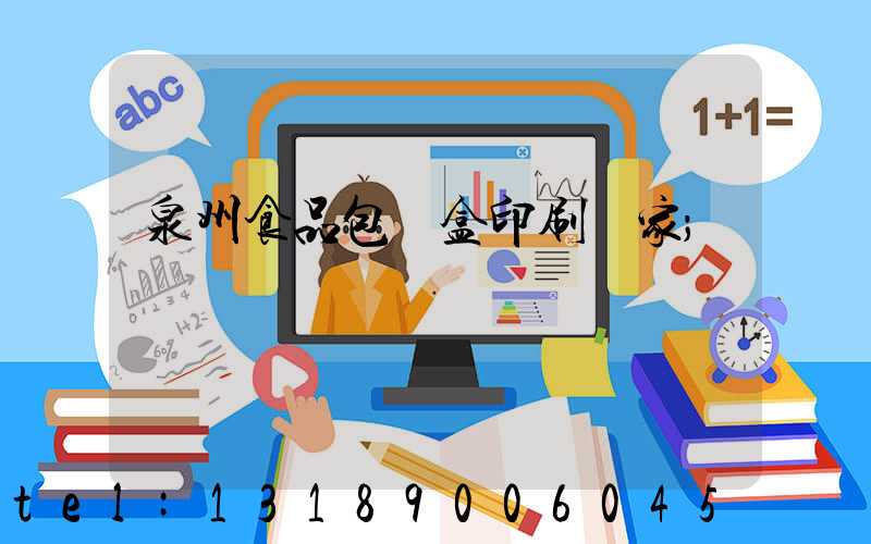 泉州食品包裝盒印刷廠家