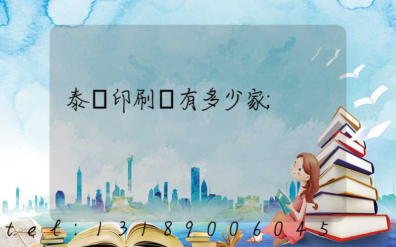 泰興印刷廠有多少家