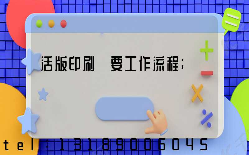 活版印刷簡要工作流程