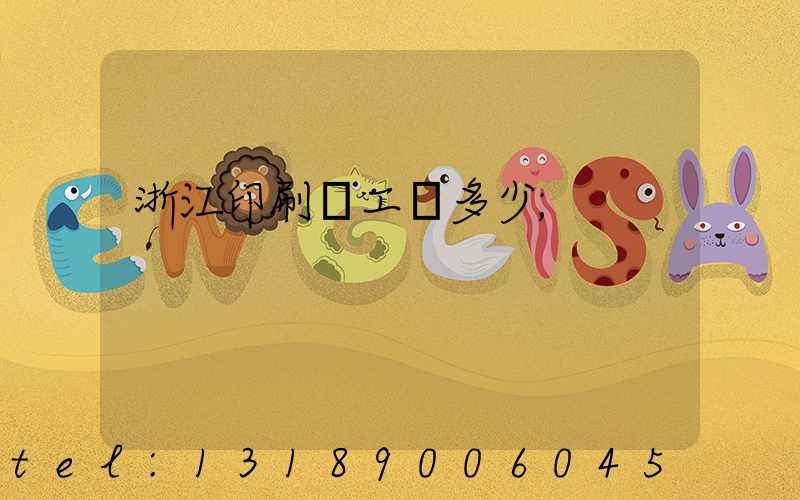 浙江印刷廠工資多少