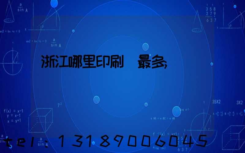 浙江哪里印刷廠最多