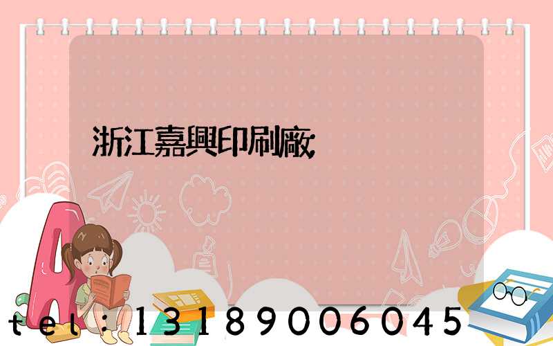 浙江嘉興印刷廠