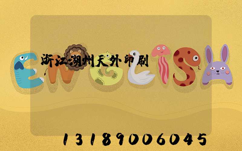 浙江湖州天外印刷廠