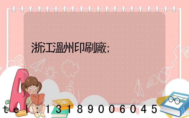 浙江溫州印刷廠