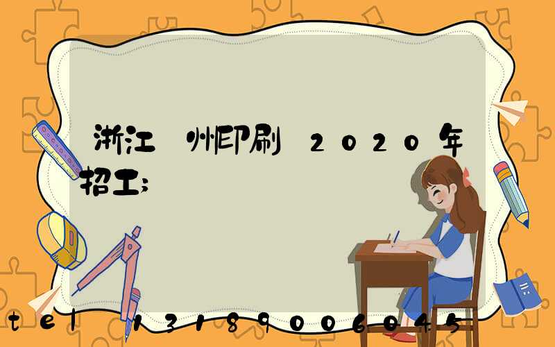 浙江溫州印刷廠2020年招工