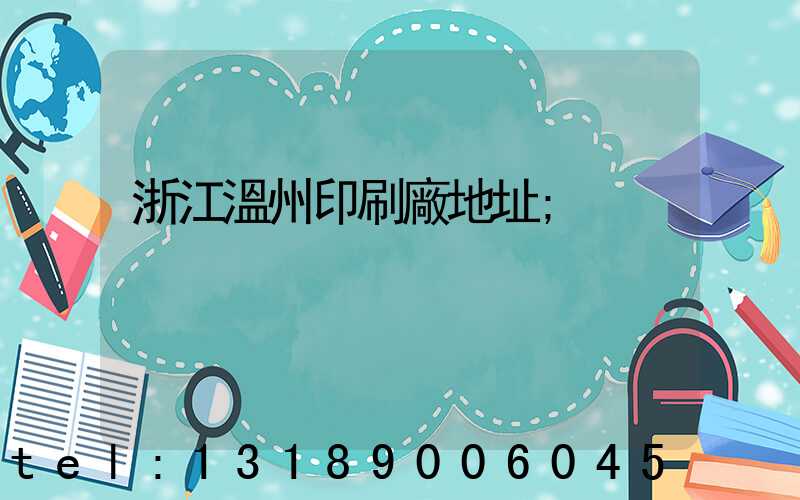 浙江溫州印刷廠地址