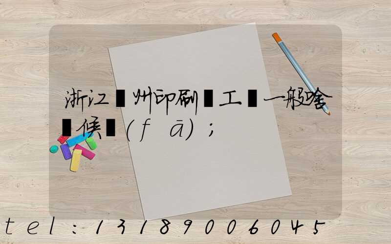 浙江溫州印刷廠工資一般啥時候發(fā)