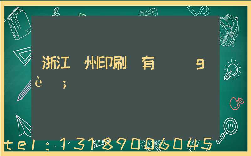 浙江臺州印刷廠有幾個(gè)