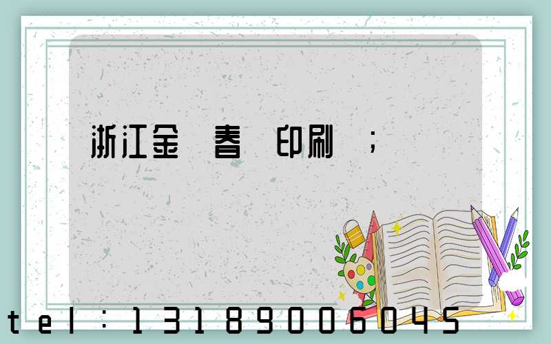 浙江金華春聯印刷廠