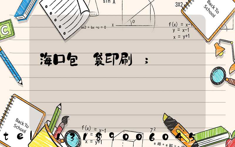 海口包裝袋印刷廠