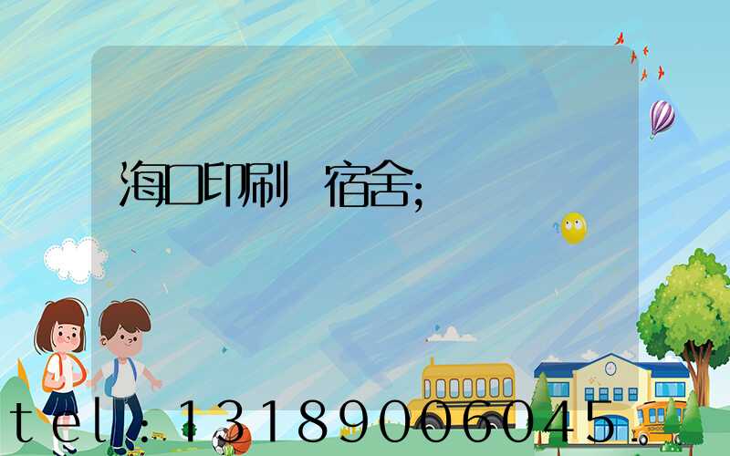 ?？谟∷S宿舍