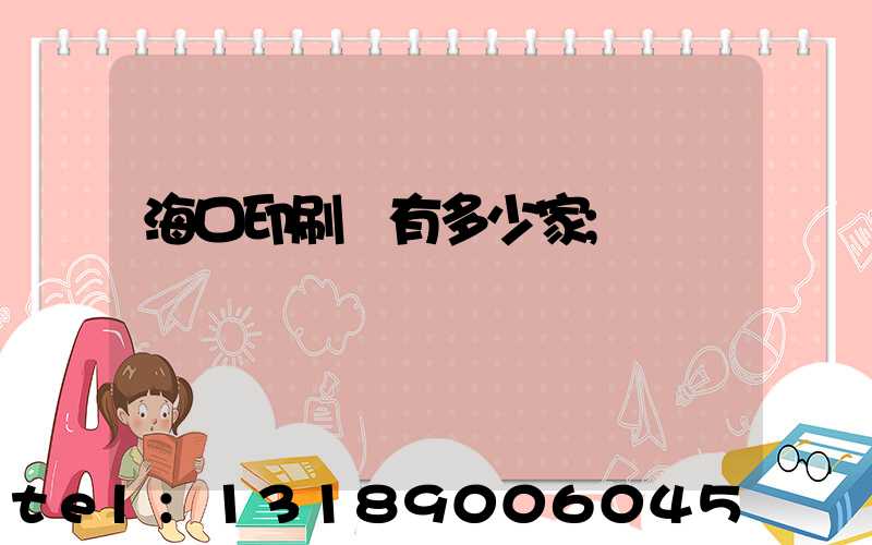 海口印刷廠有多少家