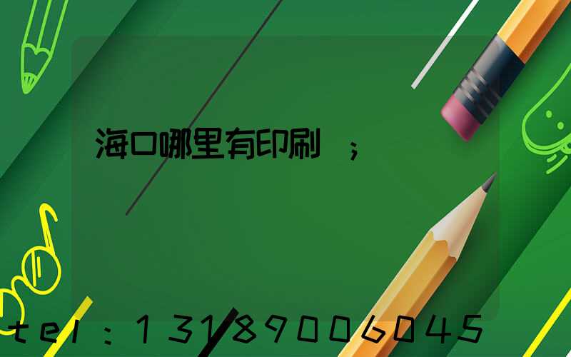 海口哪里有印刷廠