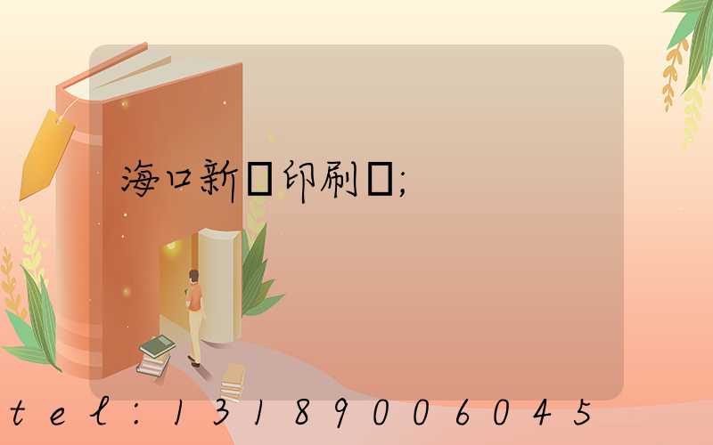海口新華印刷廠