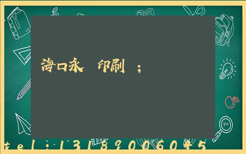 海口永發印刷廠