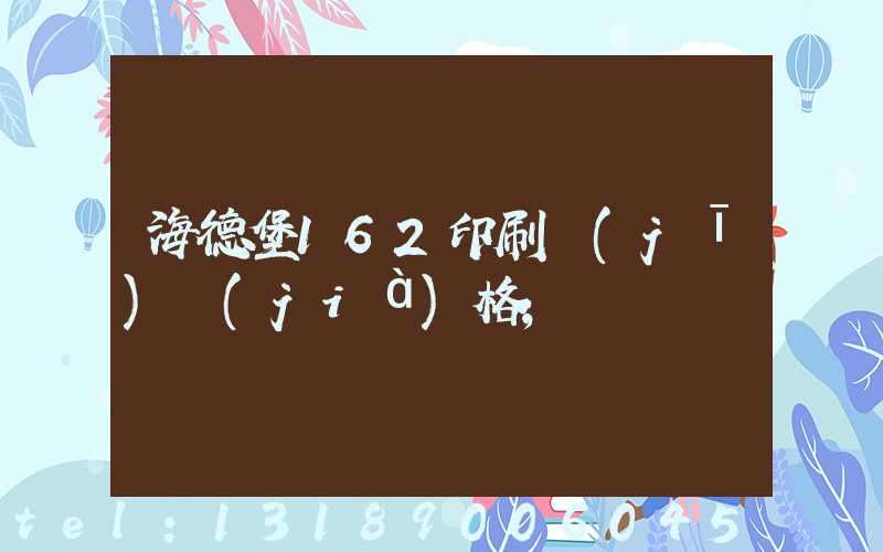 海德堡162印刷機(jī)價(jià)格