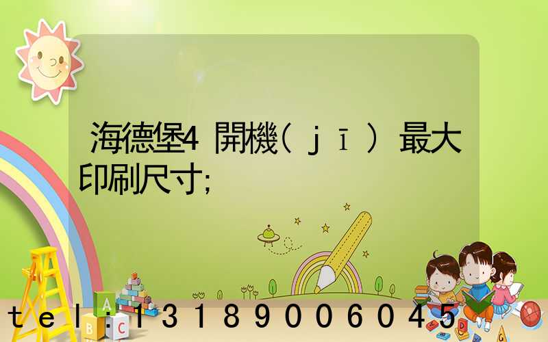 海德堡4開機(jī)最大印刷尺寸