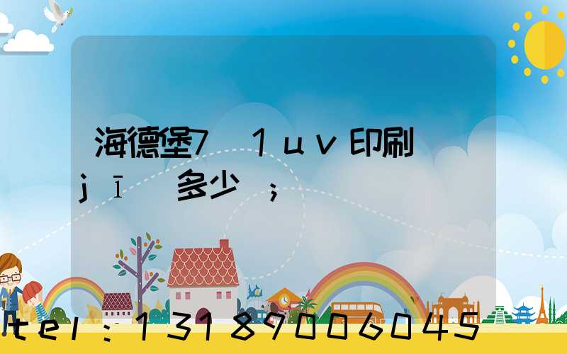 海德堡7+1uv印刷機(jī)多少錢