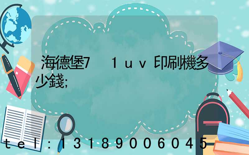 海德堡7+1uv印刷機多少錢