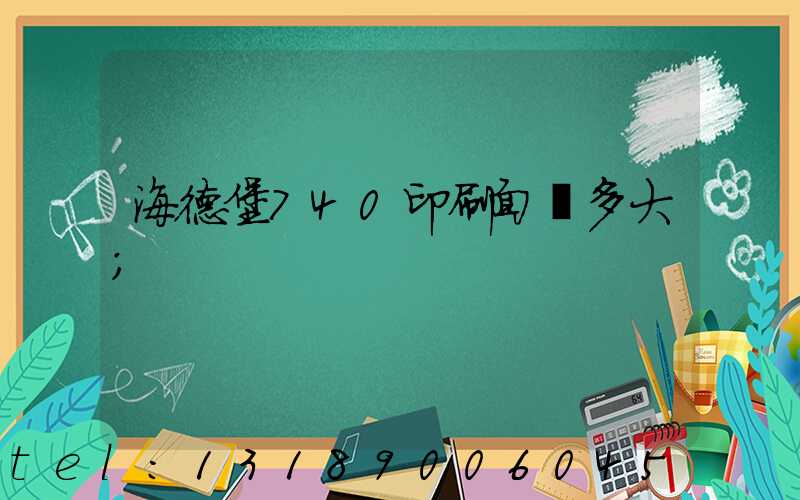 海德堡740印刷面積多大