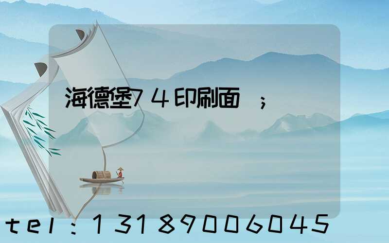 海德堡74印刷面積