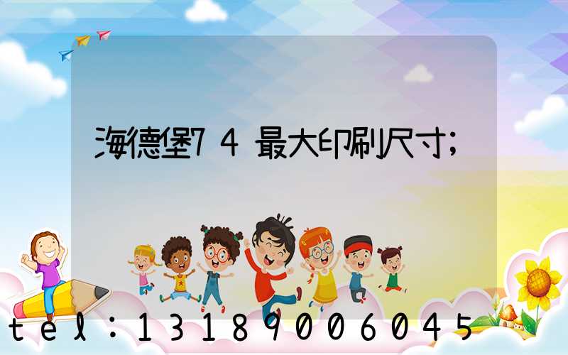 海德堡74最大印刷尺寸