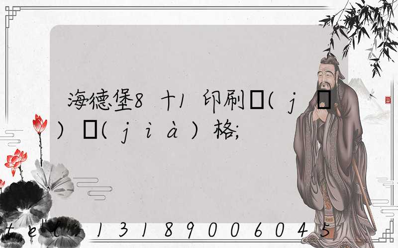 海德堡8十1印刷機(jī)價(jià)格