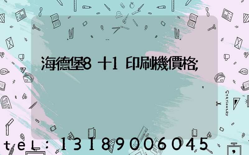海德堡8十1印刷機價格