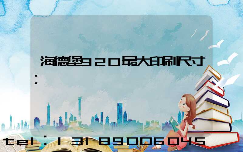 海德堡920最大印刷尺寸