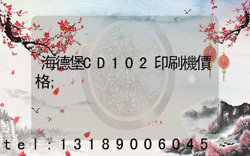 海德堡CD102印刷機價格