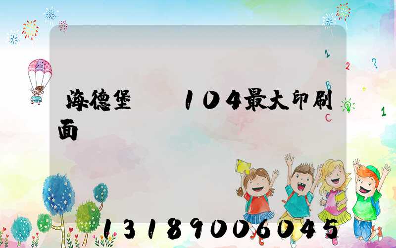 海德堡cx104最大印刷面積