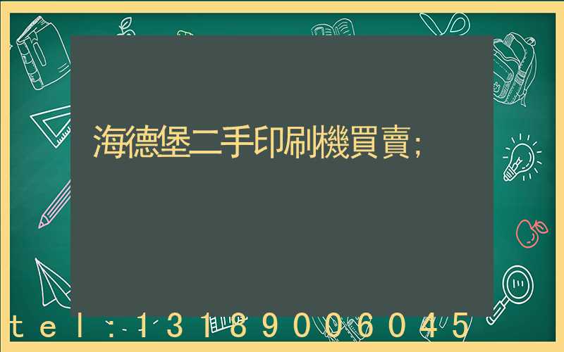 海德堡二手印刷機買賣