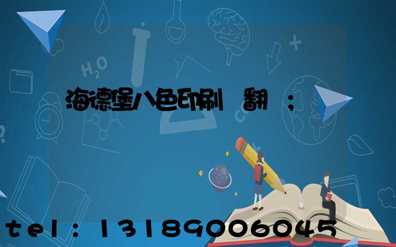 海德堡八色印刷機翻轉