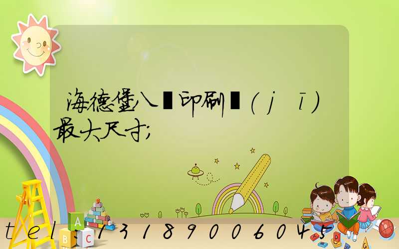 海德堡八開印刷機(jī)最大尺寸