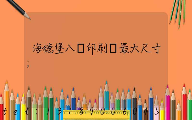 海德堡八開印刷機最大尺寸