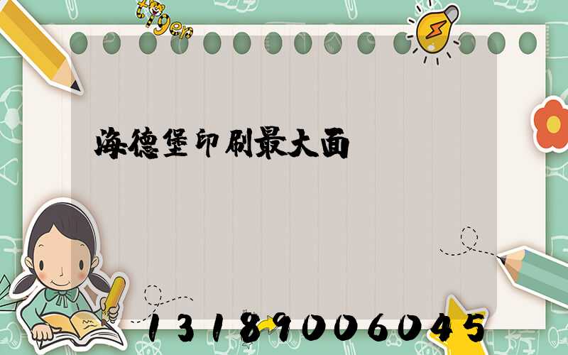 海德堡印刷最大面積