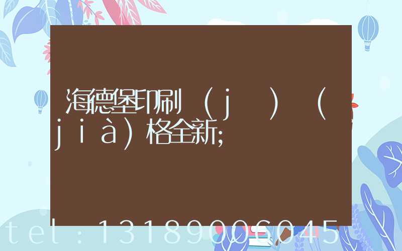 海德堡印刷機(jī)價(jià)格全新