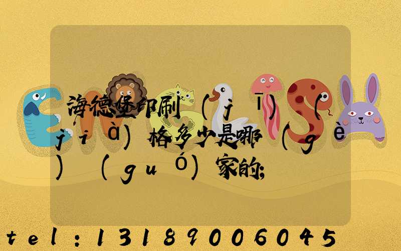 海德堡印刷機(jī)價(jià)格多少是哪個(gè)國(guó)家的