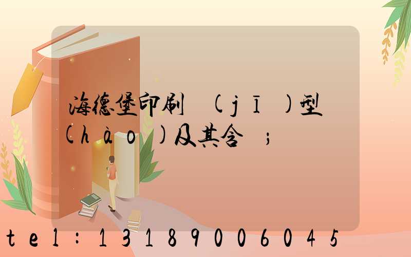 海德堡印刷機(jī)型號(hào)及其含義