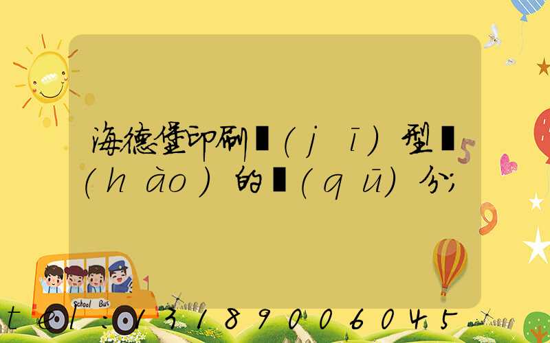 海德堡印刷機(jī)型號(hào)的區(qū)分