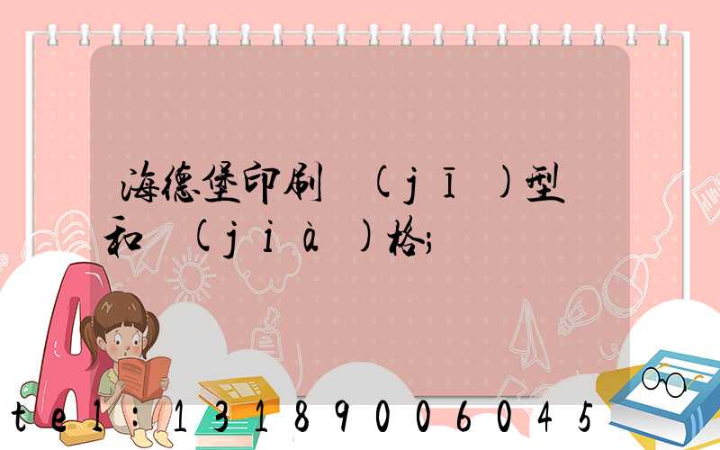 海德堡印刷機(jī)型號和價(jià)格