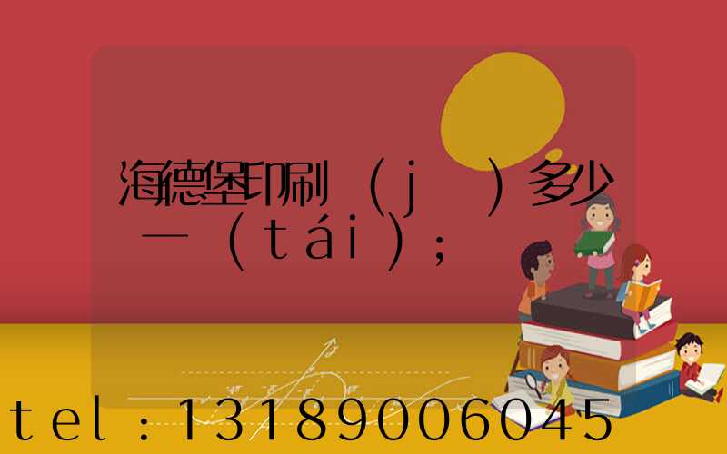 海德堡印刷機(jī)多少錢一臺(tái)