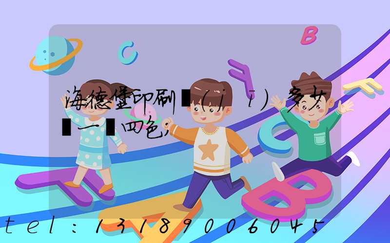 海德堡印刷機(jī)多少錢一臺四色