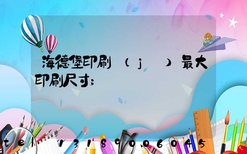 海德堡印刷機(jī)最大印刷尺寸