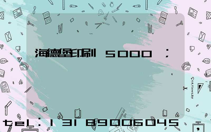 海德堡印刷機5000萬
